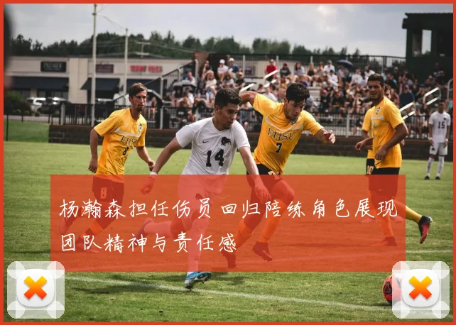 杨瀚森担任伤员回归陪练角色展现团队精神与责任感