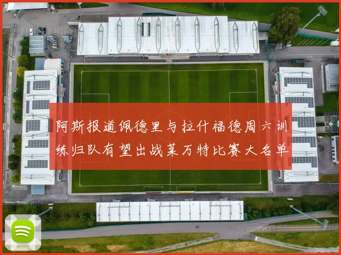 阿斯报道佩德里与拉什福德周六训练归队有望出战莱万特比赛大名单