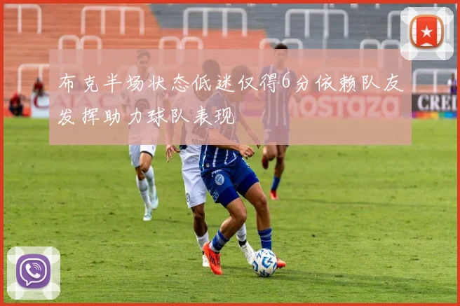 布克半场状态低迷仅得6分依赖队友发挥助力球队表现