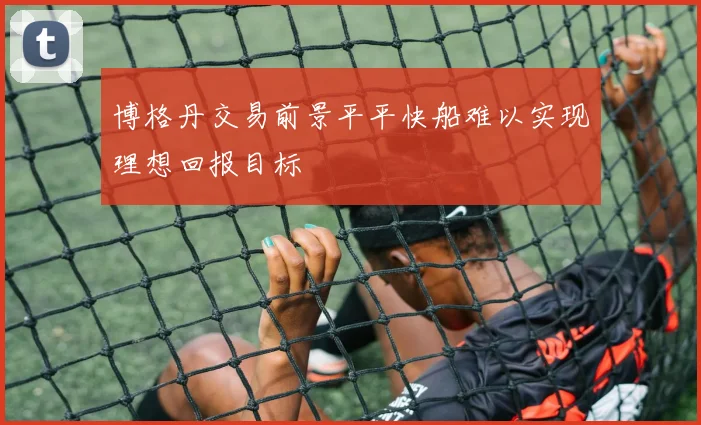 博格丹交易前景平平快船难以实现理想回报目标