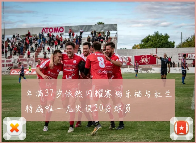 年满37岁依然闪耀赛场乐福与杜兰特成唯一无失误20分球员