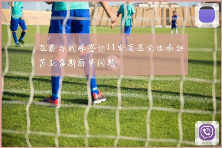 亚泰与阎峰签订11合同因无法承担苏亚雷斯薪资问题